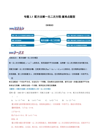 八年级数学下学期-专题2.3 配方法解一元二次方程-重难点题型（举一反三）（浙教版）（原卷版）.docx
