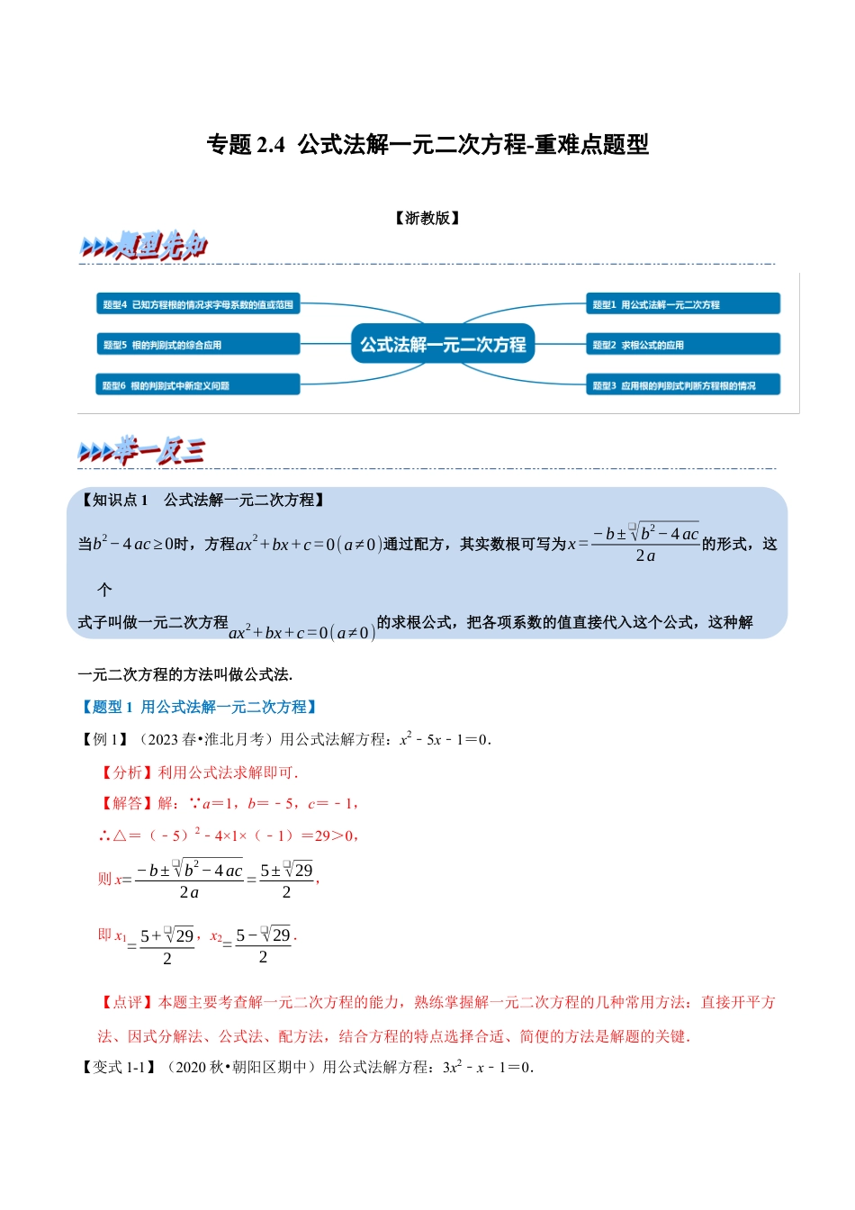 八年级数学下学期-专题2.4 公式法解一元二次方程-重难点题型（举一反三）（浙教版）（解析版）.docx_第1页
