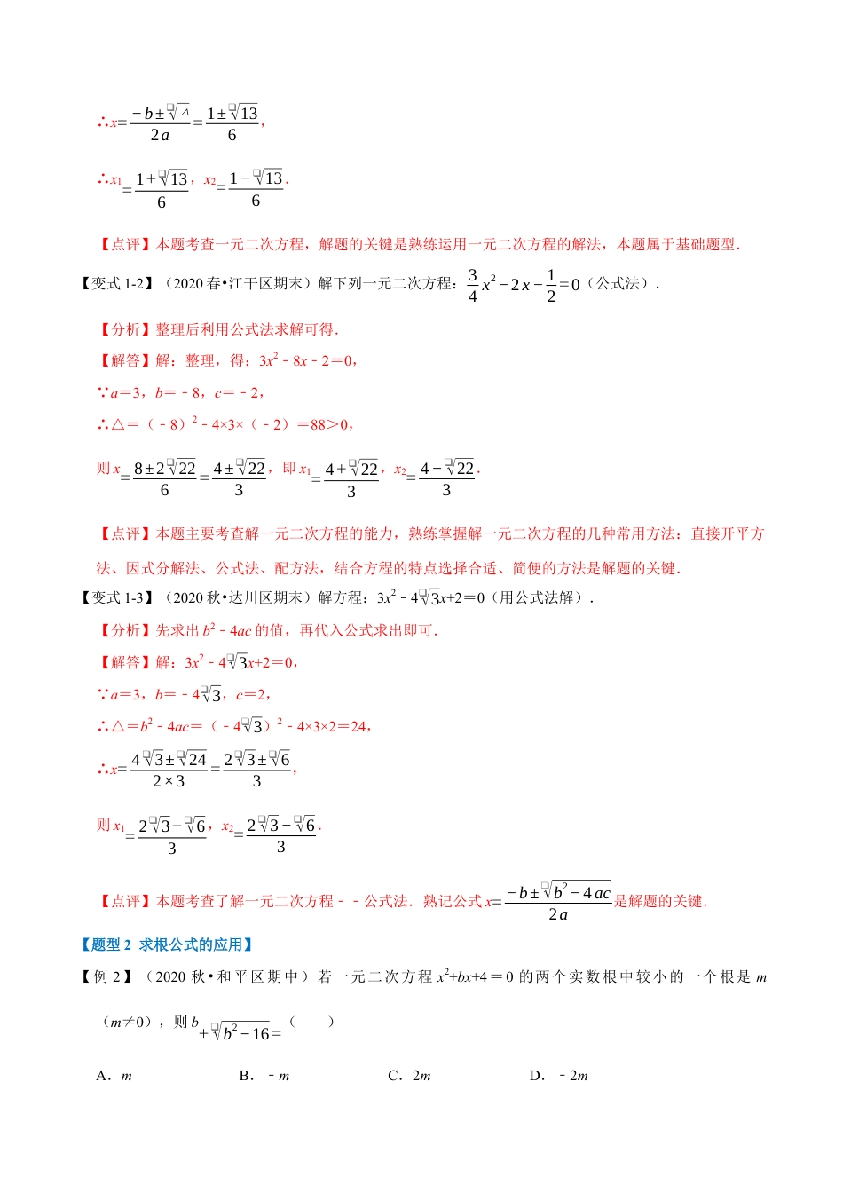 八年级数学下学期-专题2.4 公式法解一元二次方程-重难点题型（举一反三）（浙教版）（解析版）.docx_第3页
