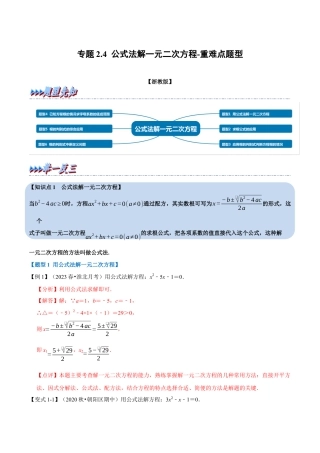 八年级数学下学期-专题2.4 公式法解一元二次方程-重难点题型（举一反三）（浙教版）（解析版）.docx