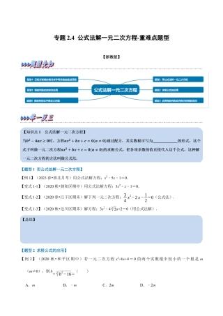 八年级数学下学期-专题2.4 公式法解一元二次方程-重难点题型（举一反三）（浙教版）（原卷版）.docx