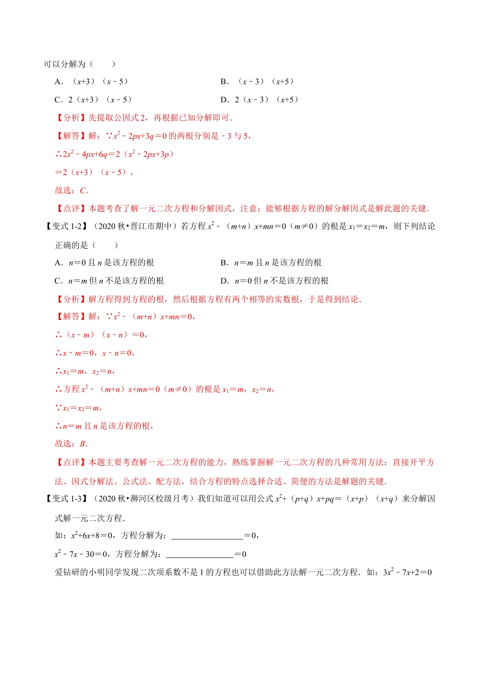 八年级数学下学期-专题2.5 因式分解法解一元二次方程-重难点题型（举一反三）（浙教版）（解析版）.docx_第2页