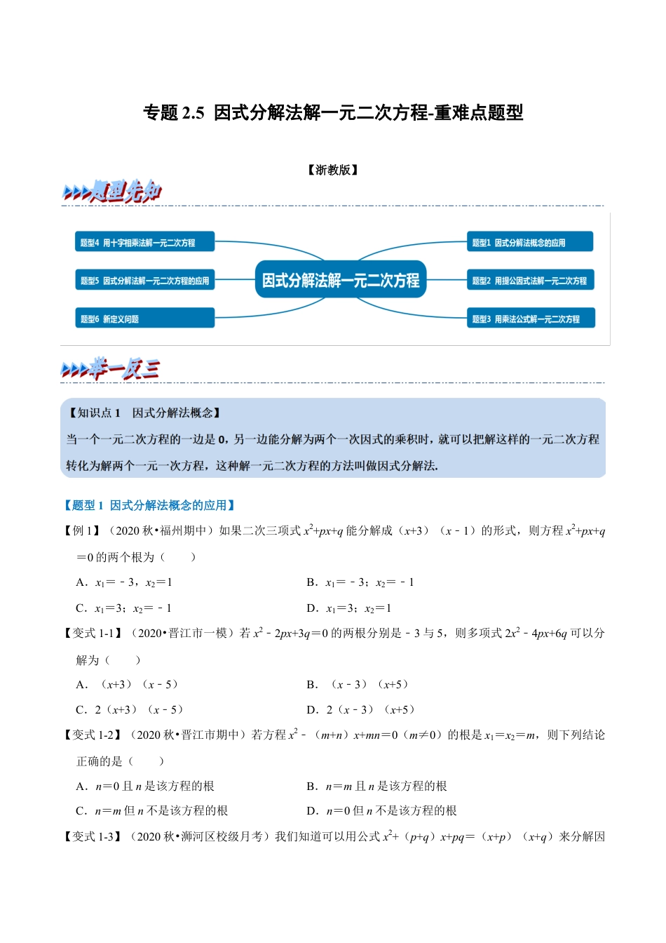 八年级数学下学期-专题2.5 因式分解法解一元二次方程-重难点题型（举一反三）（浙教版）（原卷版）.docx_第1页