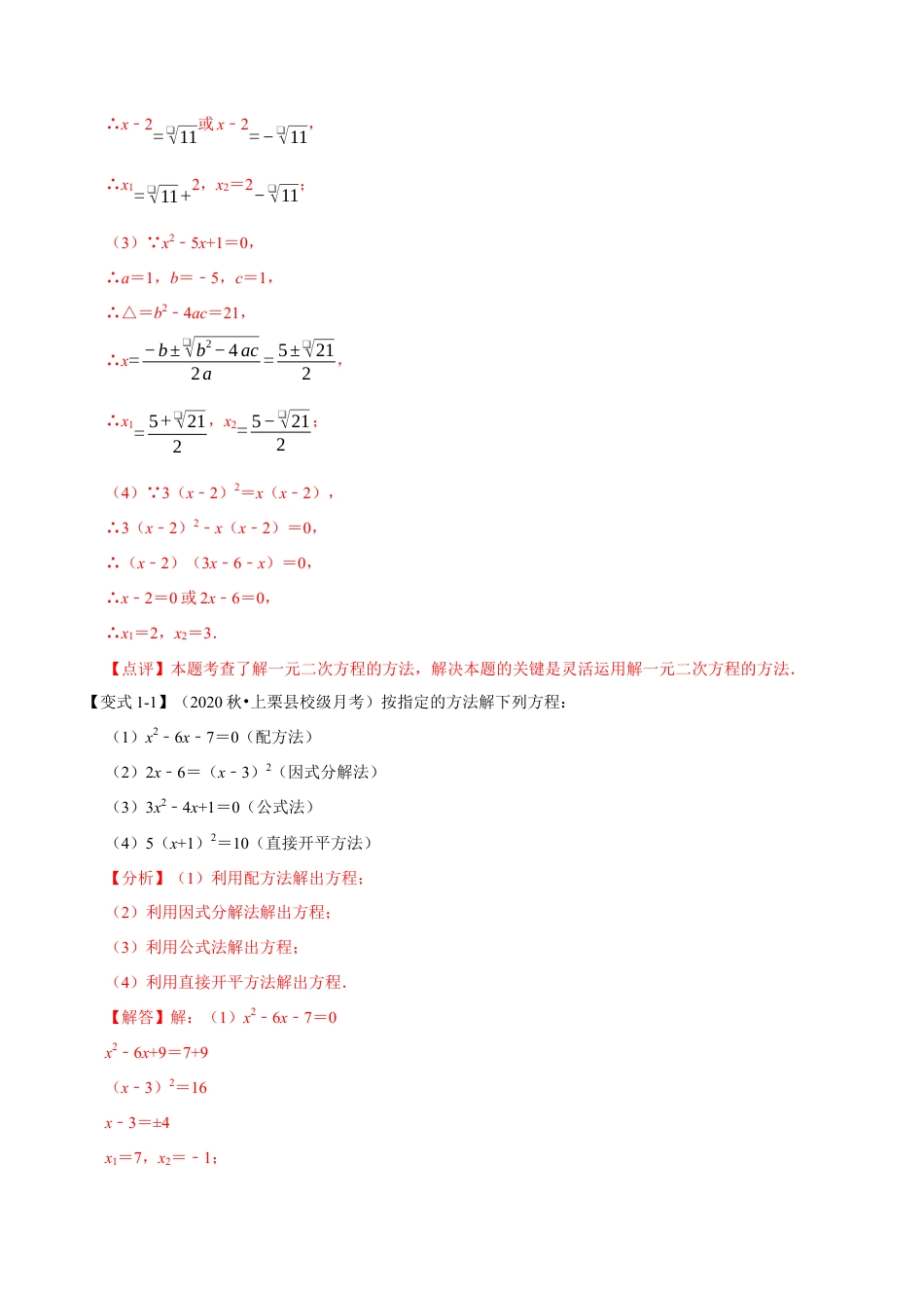 八年级数学下学期-专题2.6 解一元二次方程专项训练-重难点题型（举一反三）（浙教版）（解析版）.docx_第2页