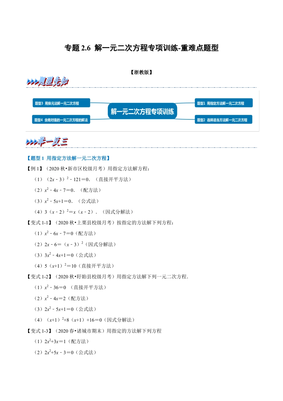 八年级数学下学期-专题2.6 解一元二次方程专项训练-重难点题型（举一反三）（浙教版）（原卷版）.docx_第1页