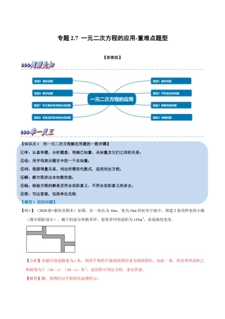 八年级数学下学期-专题2.7 一元二次方程的应用-重难点题型（举一反三）（浙教版）（解析版）.docx