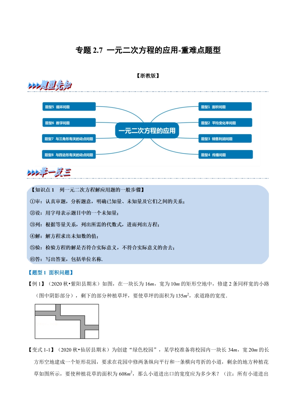 八年级数学下学期-专题2.7 一元二次方程的应用-重难点题型（举一反三）（浙教版）（原卷版）.docx_第1页