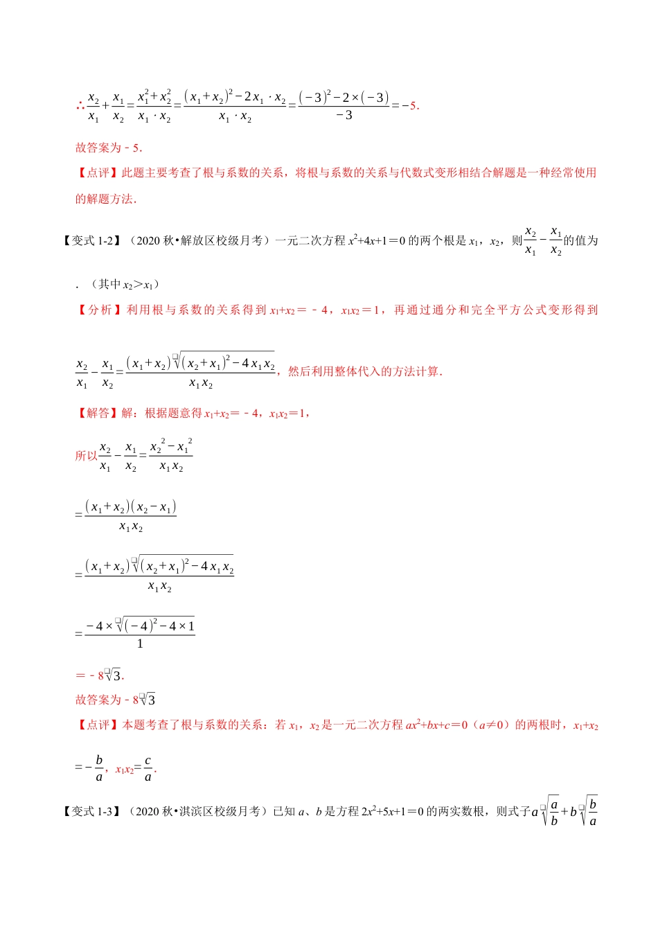 八年级数学下学期-专题2.8 一元二次方程的根与系数关系-重难点题型（举一反三）（浙教版）（解析版）.docx_第3页
