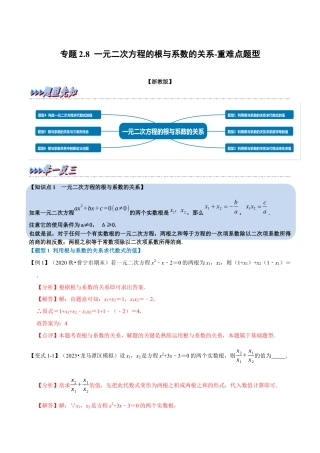 八年级数学下学期-专题2.8 一元二次方程的根与系数关系-重难点题型（举一反三）（浙教版）（解析版）.docx