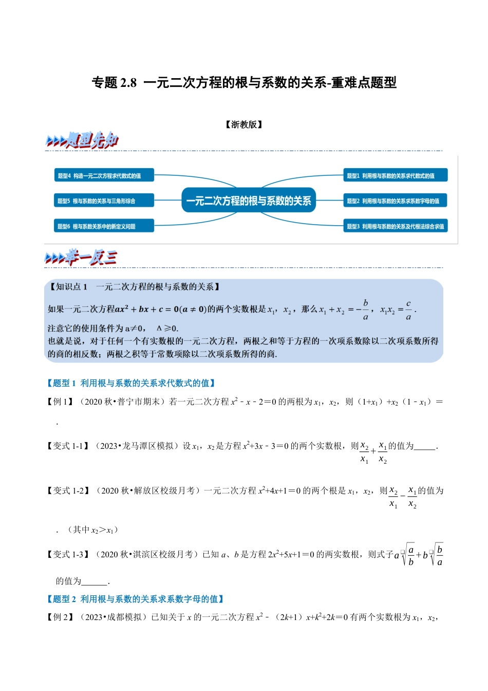八年级数学下学期-专题2.8 一元二次方程的根与系数关系-重难点题型（举一反三）（浙教版）（原卷版）.docx_第1页
