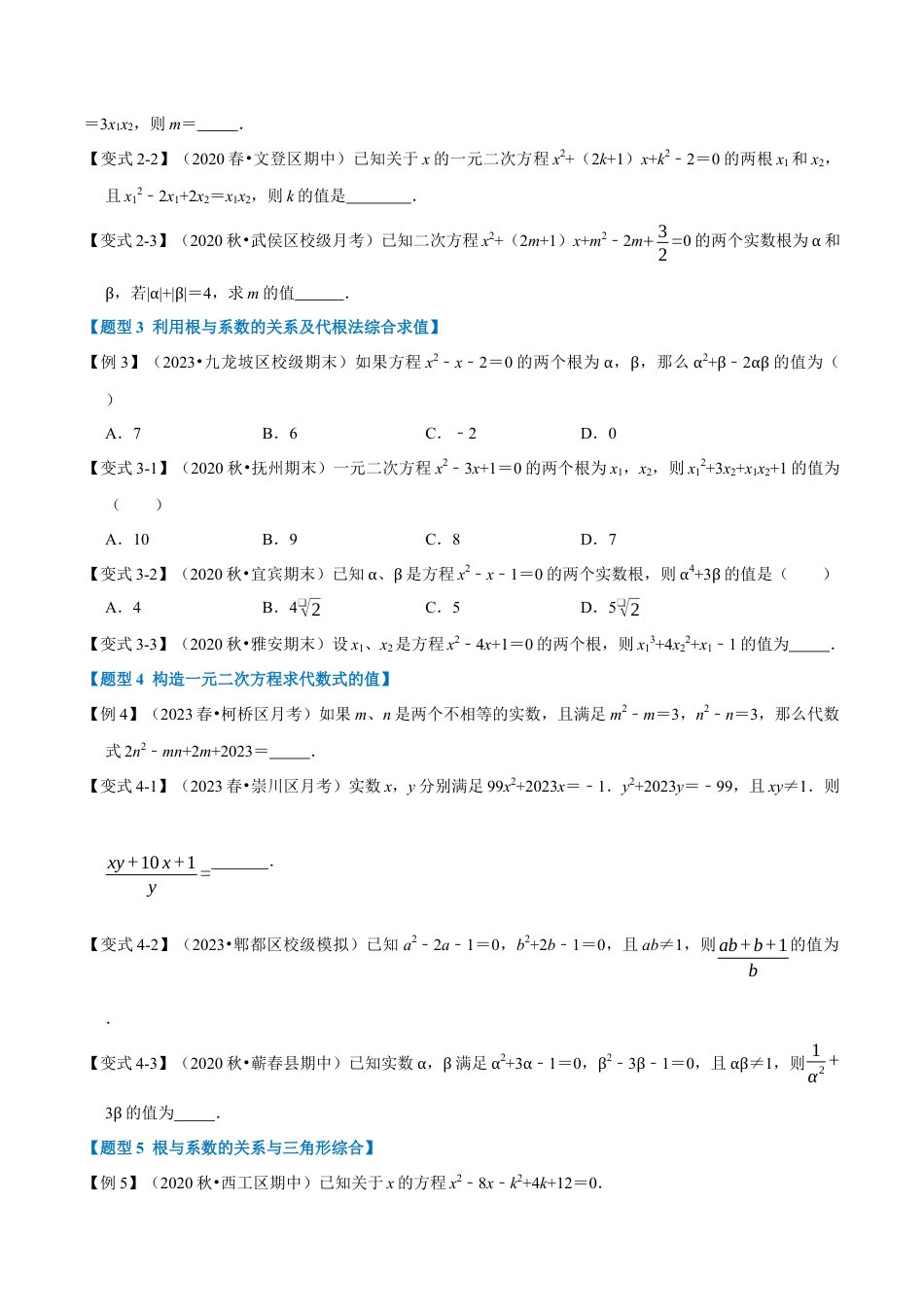 八年级数学下学期-专题2.8 一元二次方程的根与系数关系-重难点题型（举一反三）（浙教版）（原卷版）.docx_第3页