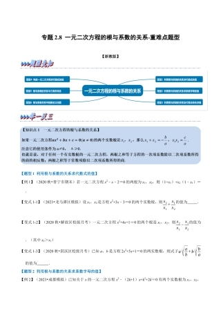 八年级数学下学期-专题2.8 一元二次方程的根与系数关系-重难点题型（举一反三）（浙教版）（原卷版）.docx