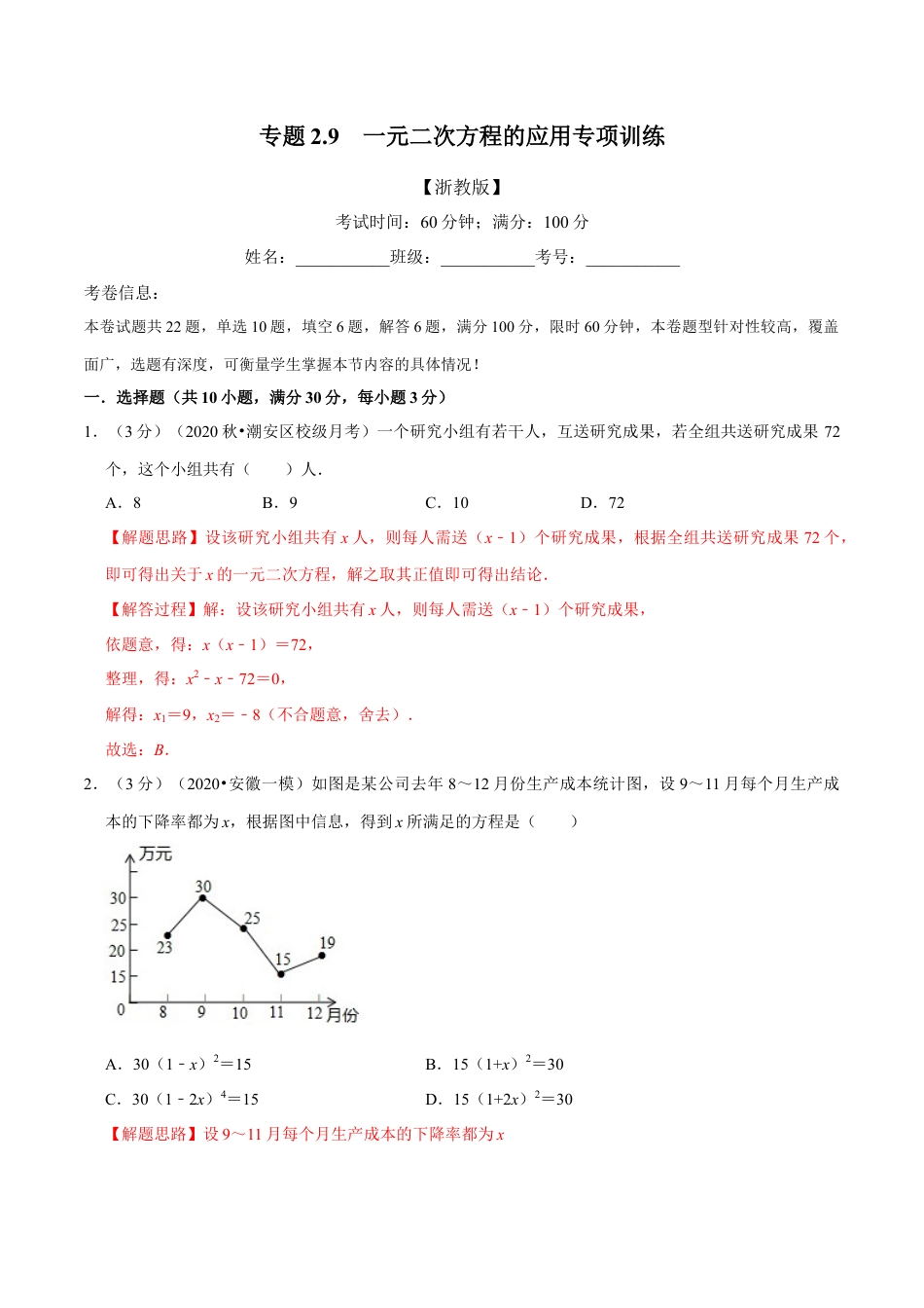 八年级数学下学期-专题2.9 一元二次方程的应用专项训练-重难点题型（举一反三）（浙教版）（解析版）.docx_第1页