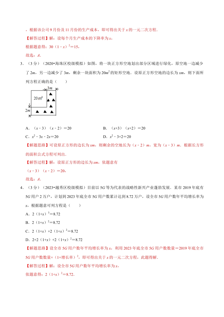 八年级数学下学期-专题2.9 一元二次方程的应用专项训练-重难点题型（举一反三）（浙教版）（解析版）.docx_第2页