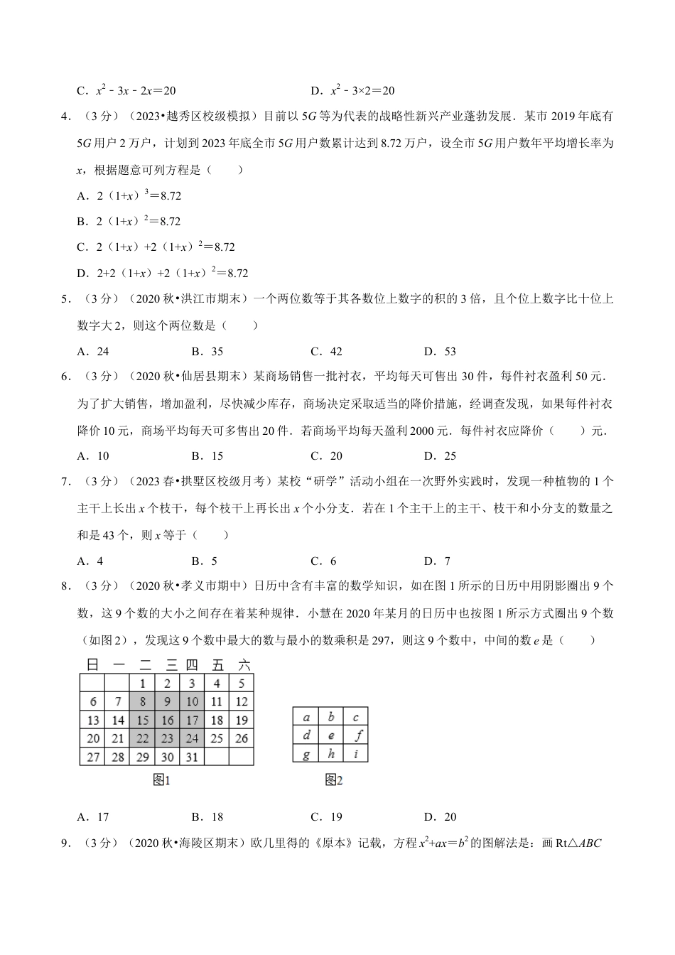 八年级数学下学期-专题2.9 一元二次方程的应用专项训练-重难点题型（举一反三）（浙教版）（原卷版）.docx_第2页