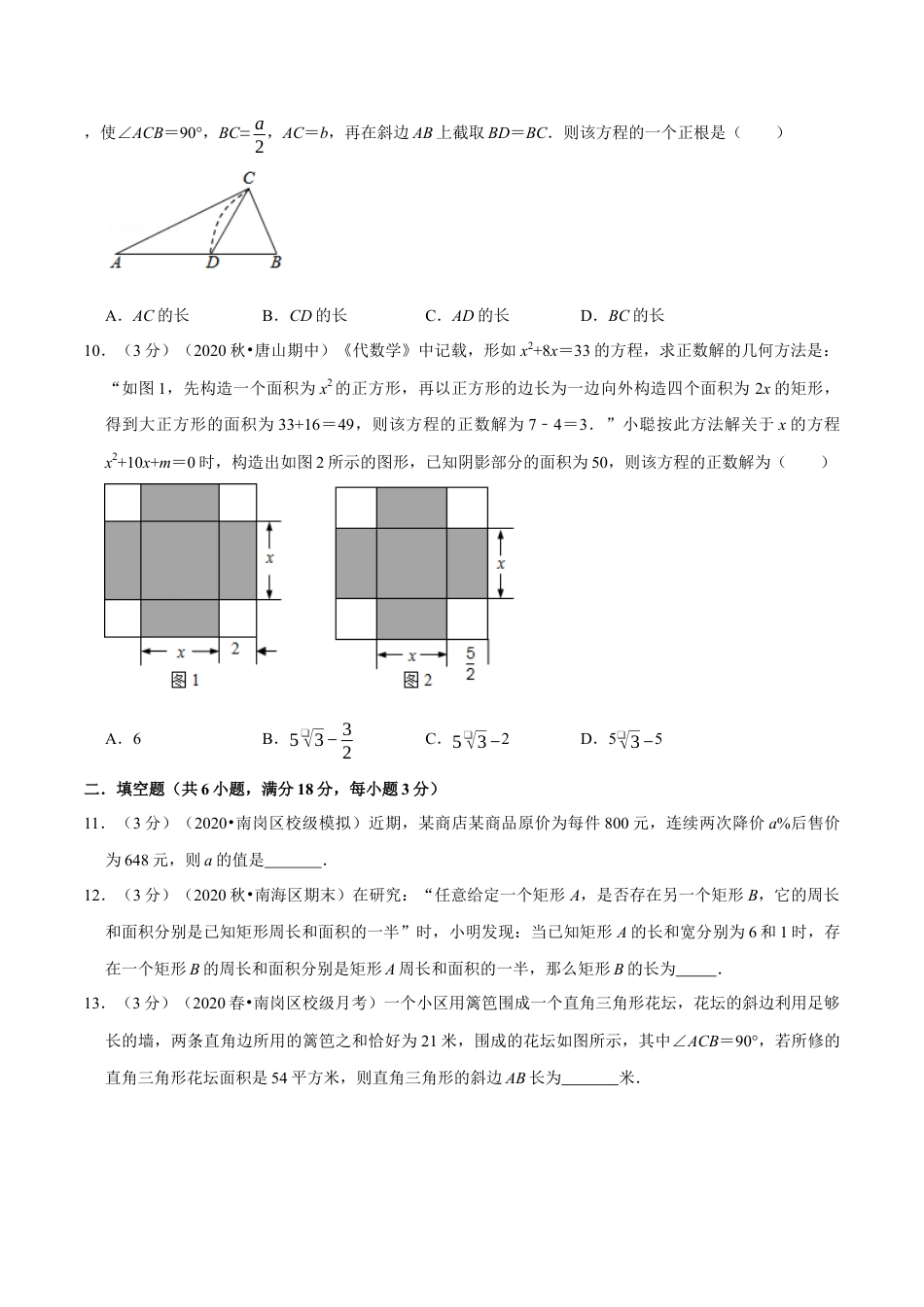 八年级数学下学期-专题2.9 一元二次方程的应用专项训练-重难点题型（举一反三）（浙教版）（原卷版）.docx_第3页