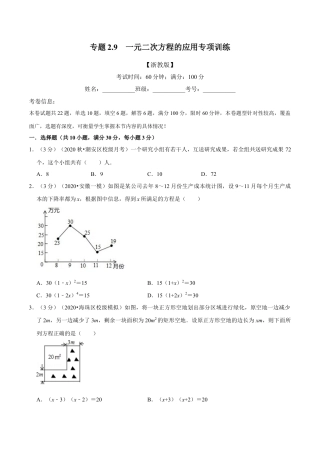 八年级数学下学期-专题2.9 一元二次方程的应用专项训练-重难点题型（举一反三）（浙教版）（原卷版）.docx