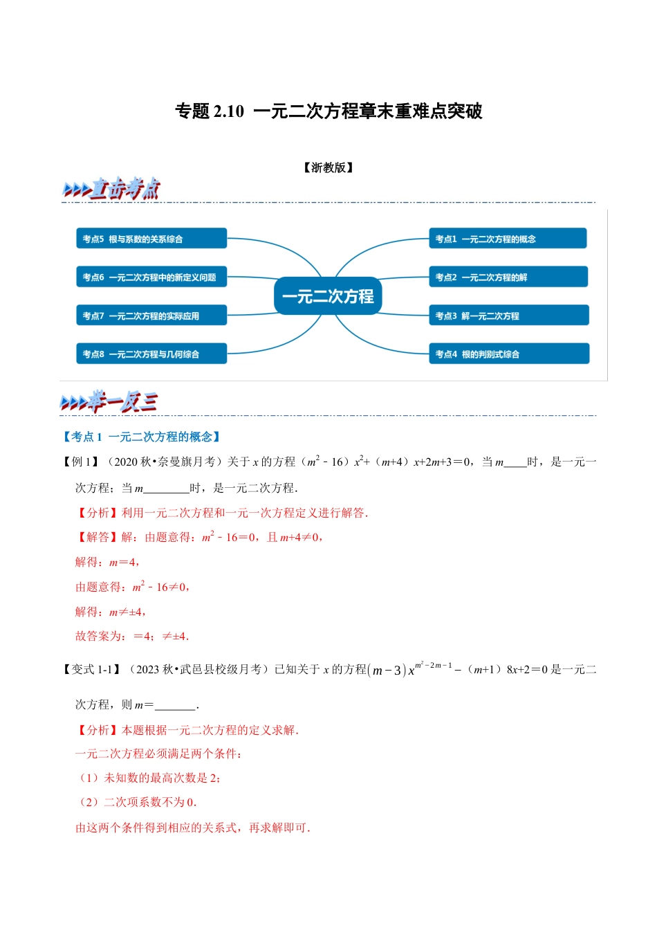 八年级数学下学期-专题2.10 一元二次方程章末重难点突破（举一反三）（浙教版）（解析版）.docx_第1页