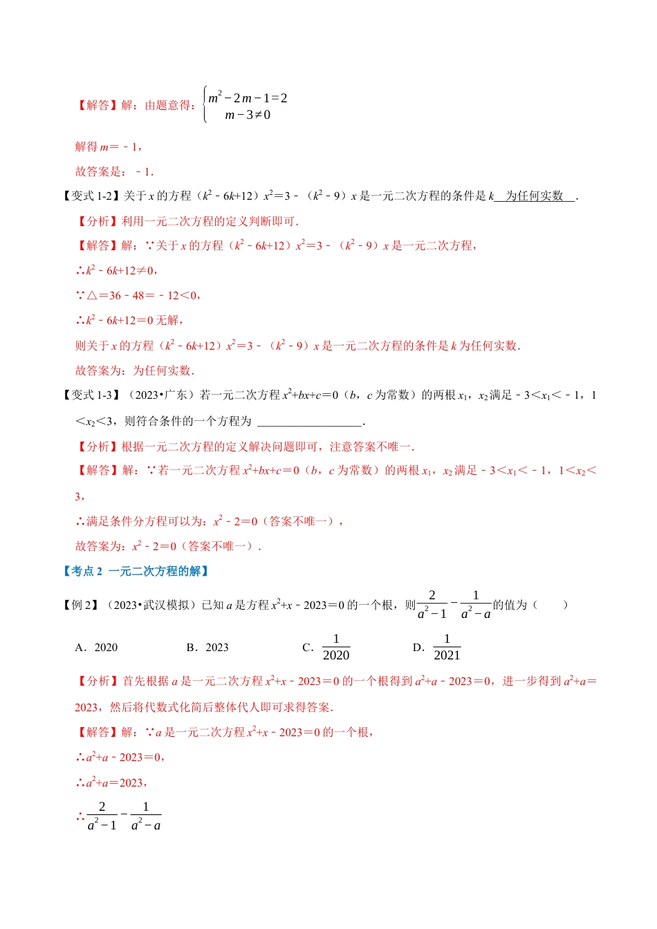 八年级数学下学期-专题2.10 一元二次方程章末重难点突破（举一反三）（浙教版）（解析版）.docx_第2页