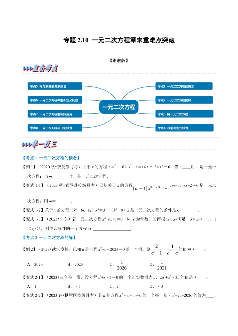八年级数学下学期-专题2.10 一元二次方程章末重难点突破（举一反三）（浙教版）（原卷版）.docx_第1页