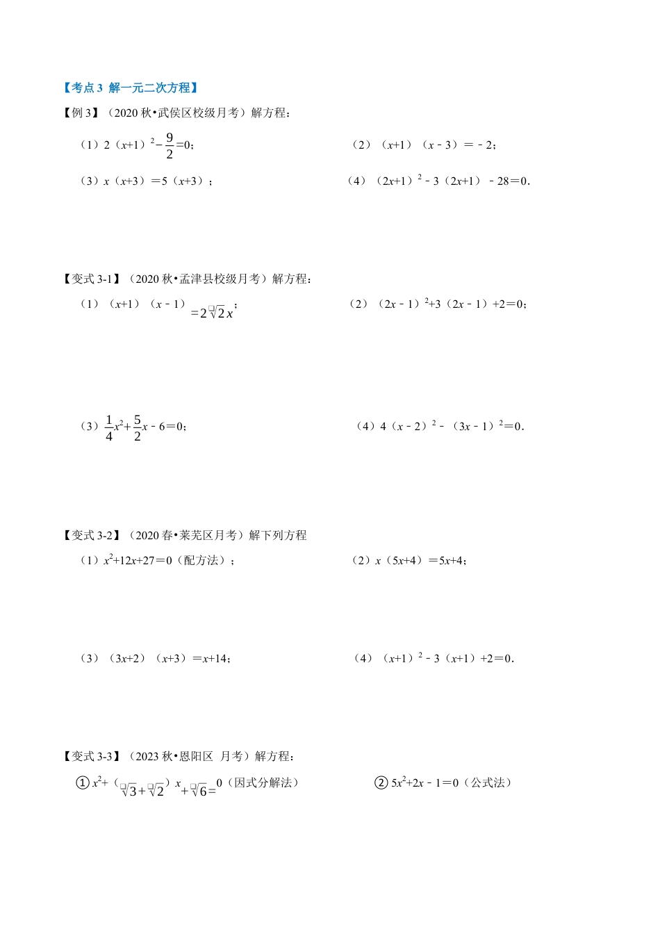 八年级数学下学期-专题2.10 一元二次方程章末重难点突破（举一反三）（浙教版）（原卷版）.docx_第3页