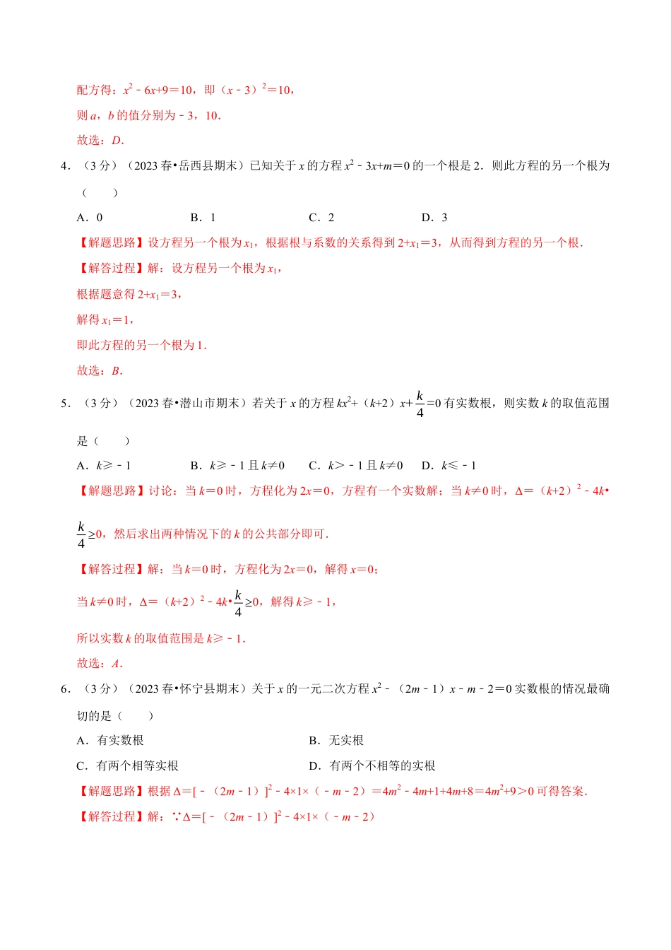 八年级数学下学期-专题2.11 一元二次方程章末测试卷（培优卷）（举一反三）（浙教版）（解析版）.docx_第2页