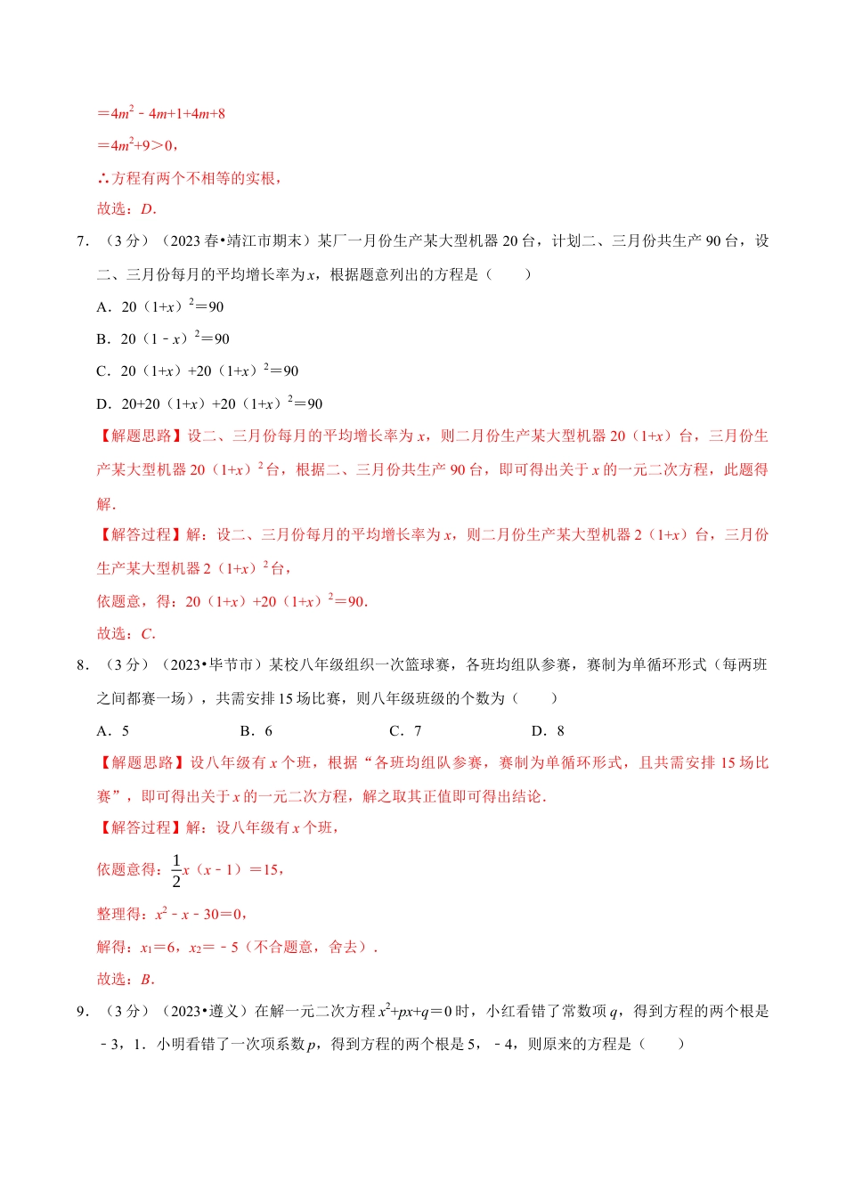 八年级数学下学期-专题2.11 一元二次方程章末测试卷（培优卷）（举一反三）（浙教版）（解析版）.docx_第3页