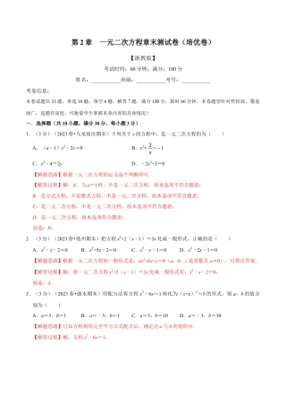 八年级数学下学期-专题2.11 一元二次方程章末测试卷（培优卷）（举一反三）（浙教版）（解析版）.docx