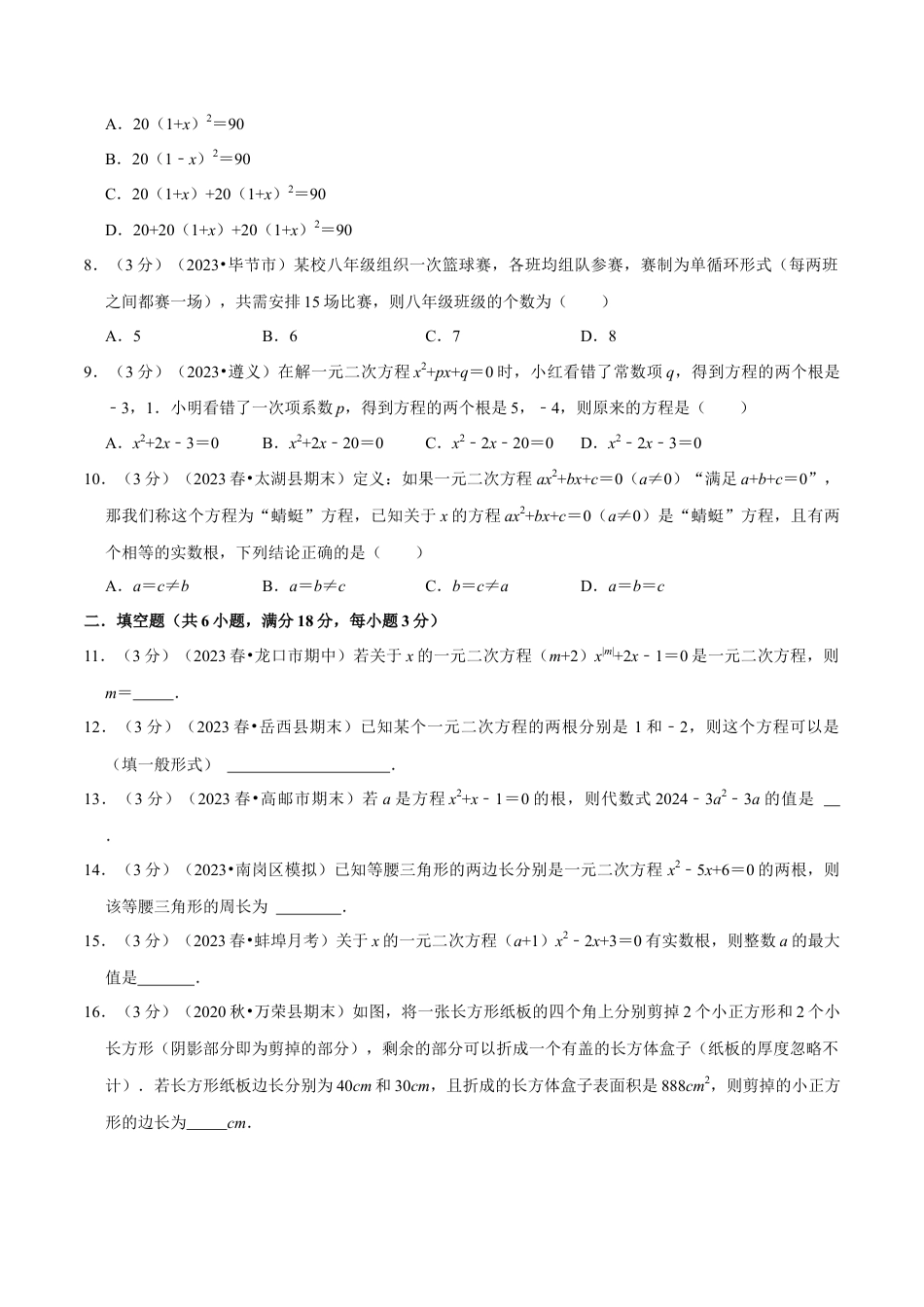 八年级数学下学期-专题2.11 一元二次方程章末测试卷（培优卷）（举一反三）（浙教版）（原卷版）.docx_第2页