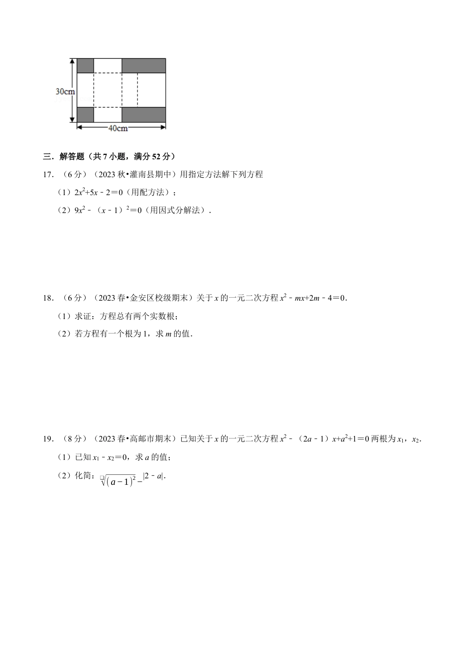 八年级数学下学期-专题2.11 一元二次方程章末测试卷（培优卷）（举一反三）（浙教版）（原卷版）.docx_第3页
