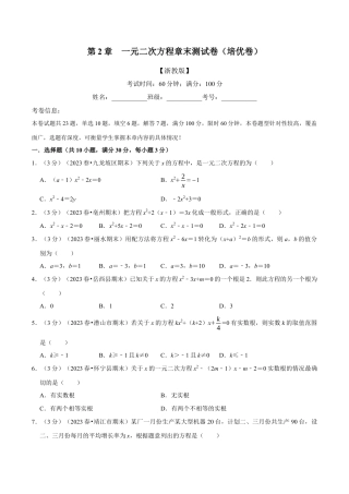 八年级数学下学期-专题2.11 一元二次方程章末测试卷（培优卷）（举一反三）（浙教版）（原卷版）.docx