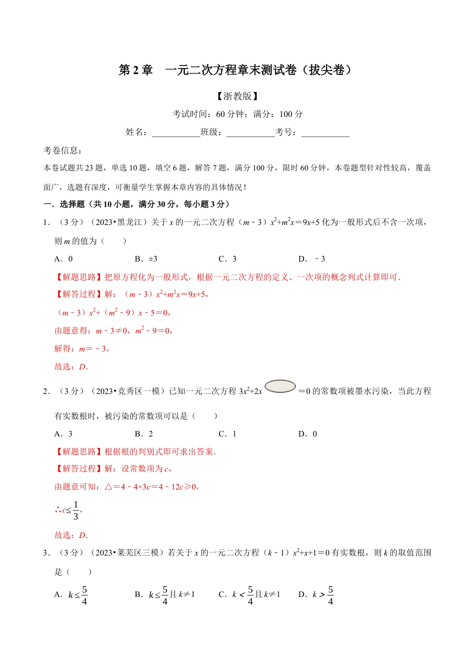 八年级数学下学期-专题2.12 一元二次方程章末测试卷（拔尖卷）（举一反三）（浙教版）（解析版）.docx_第1页