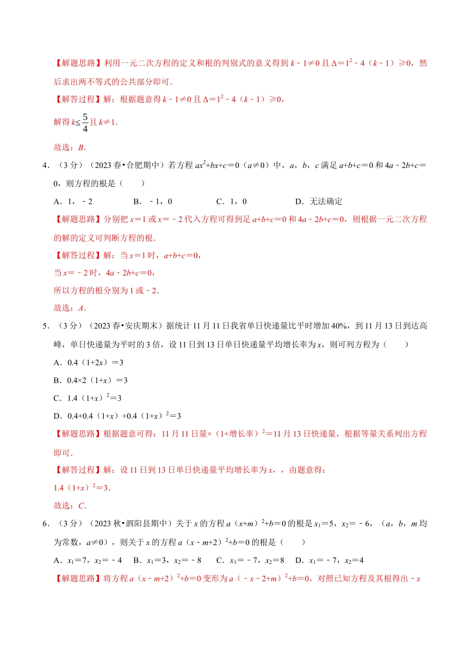 八年级数学下学期-专题2.12 一元二次方程章末测试卷（拔尖卷）（举一反三）（浙教版）（解析版）.docx_第2页