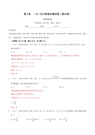 八年级数学下学期-专题2.12 一元二次方程章末测试卷（拔尖卷）（举一反三）（浙教版）（解析版）.docx