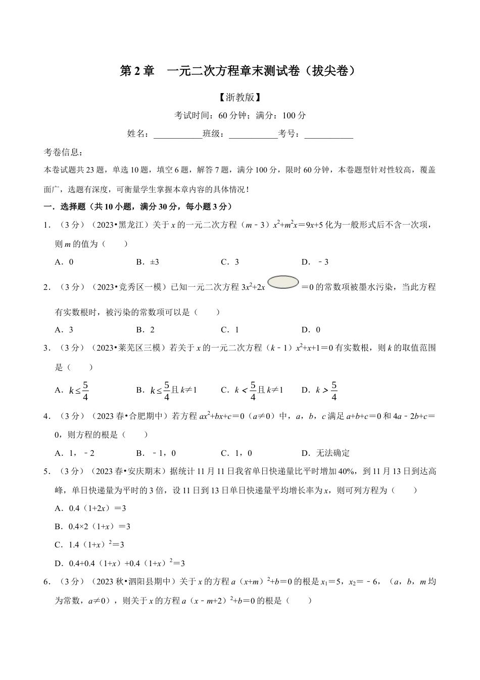 八年级数学下学期-专题2.12 一元二次方程章末测试卷（拔尖卷）（举一反三）（浙教版）（原卷版）.docx_第1页