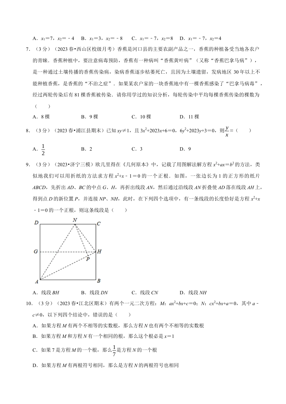 八年级数学下学期-专题2.12 一元二次方程章末测试卷（拔尖卷）（举一反三）（浙教版）（原卷版）.docx_第2页