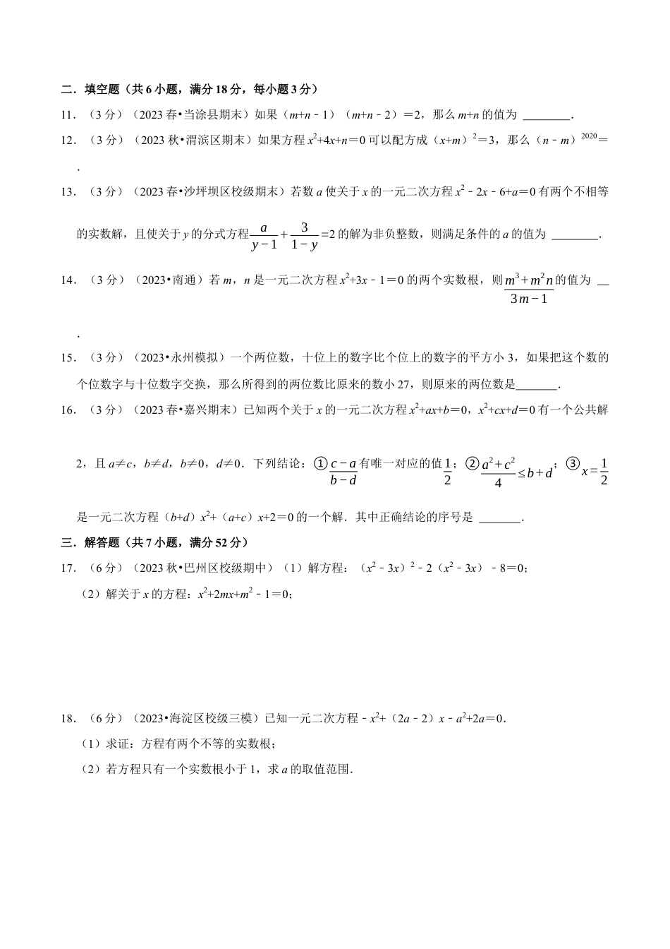 八年级数学下学期-专题2.12 一元二次方程章末测试卷（拔尖卷）（举一反三）（浙教版）（原卷版）.docx_第3页