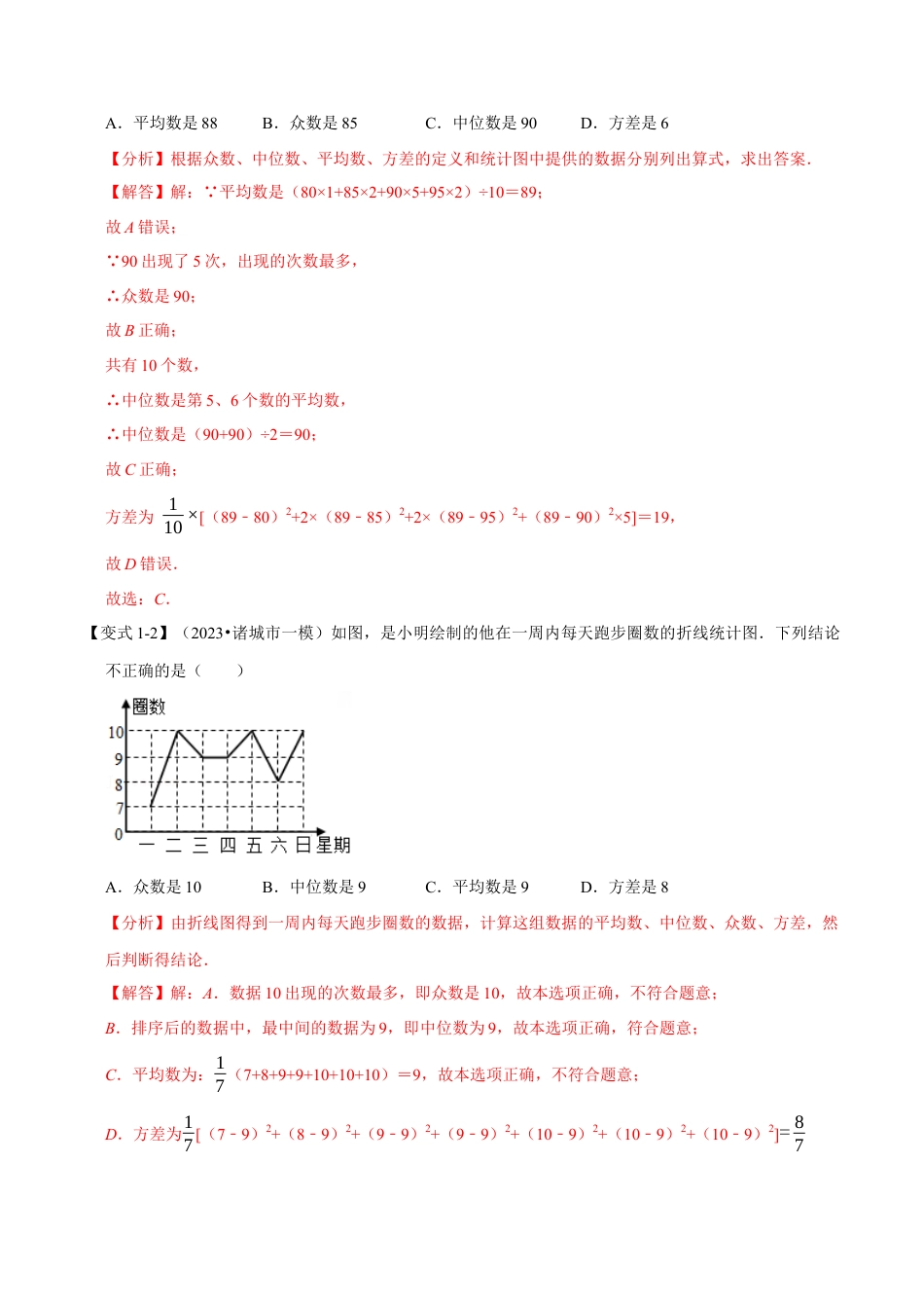 八年级数学下学期-专题3.1 数据分析初步章末重难点突破（举一反三）（浙教版）（解析版）.docx_第2页