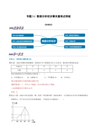 八年级数学下学期-专题3.1 数据分析初步章末重难点突破（举一反三）（浙教版）（解析版）.docx
