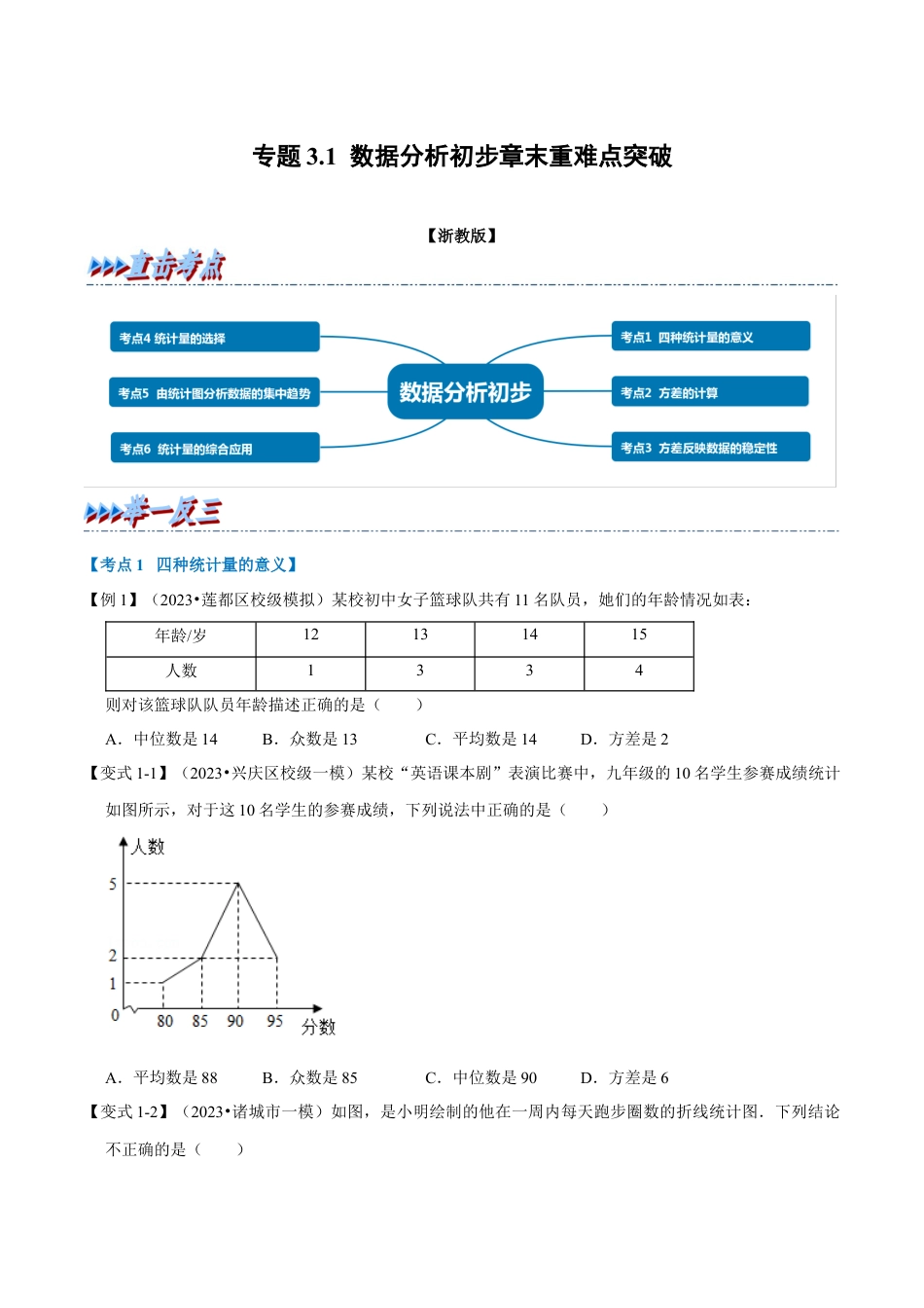 八年级数学下学期-专题3.1 数据分析初步章末重难点突破（举一反三）（浙教版）（原卷版）.docx_第1页