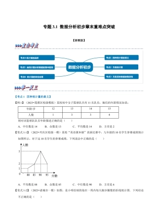 八年级数学下学期-专题3.1 数据分析初步章末重难点突破（举一反三）（浙教版）（原卷版）.docx