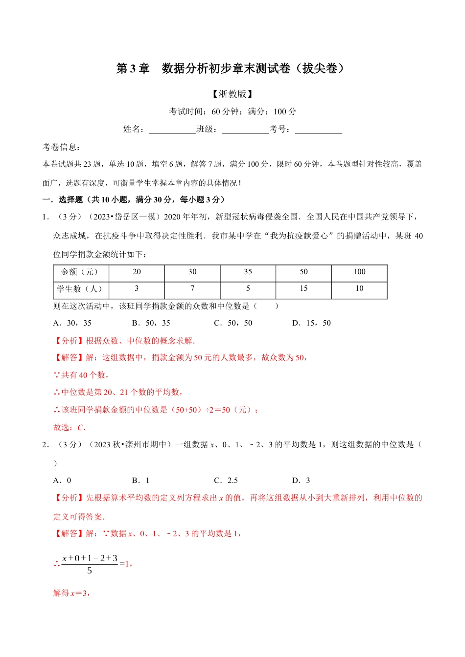 八年级数学下学期-专题3.2 数据分析初步章末测试卷（拔尖卷）（举一反三）（浙教版）（解析版）.docx_第1页