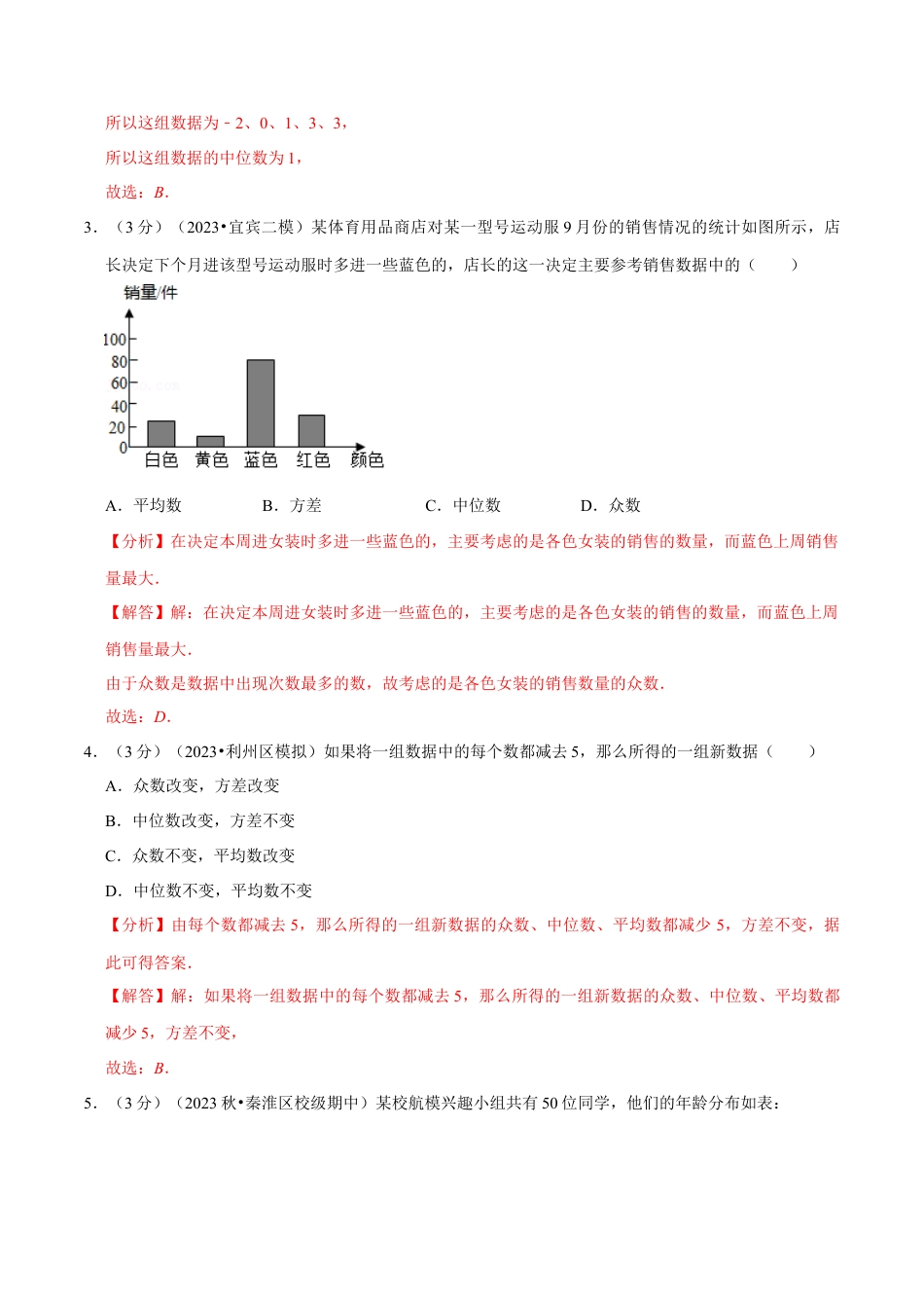 八年级数学下学期-专题3.2 数据分析初步章末测试卷（拔尖卷）（举一反三）（浙教版）（解析版）.docx_第2页