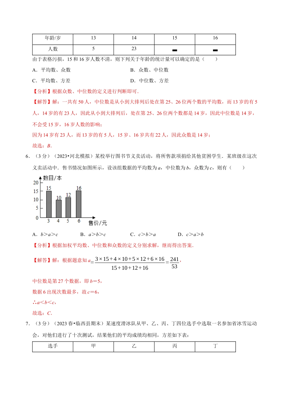 八年级数学下学期-专题3.2 数据分析初步章末测试卷（拔尖卷）（举一反三）（浙教版）（解析版）.docx_第3页