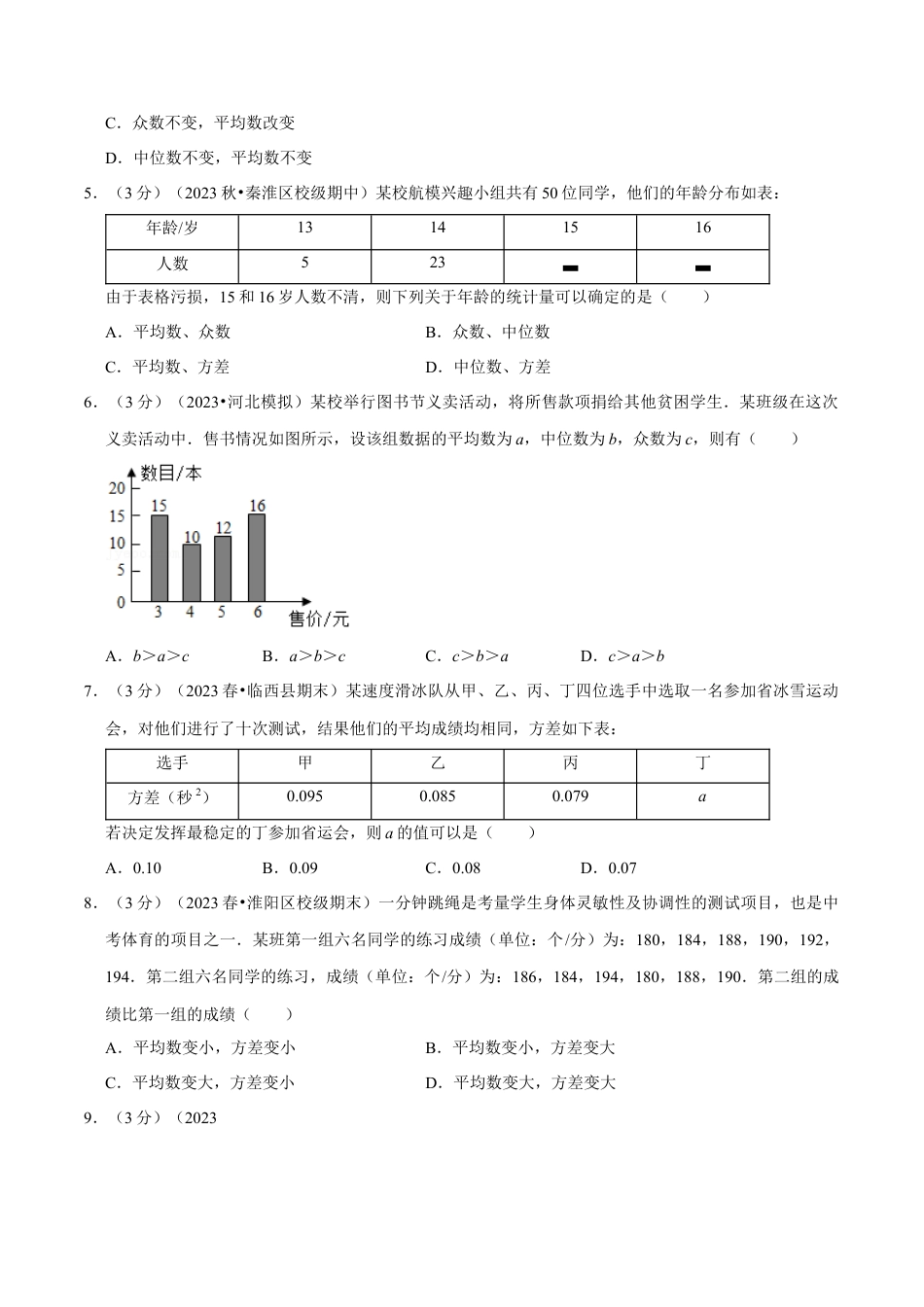 八年级数学下学期-专题3.2 数据分析初步章末测试卷（拔尖卷）（举一反三）（浙教版）（原卷版）.docx_第2页