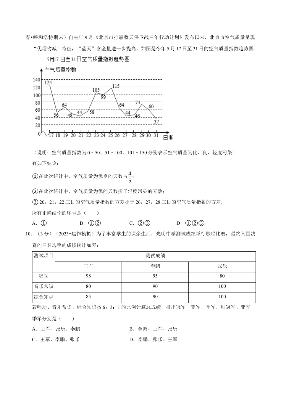 八年级数学下学期-专题3.2 数据分析初步章末测试卷（拔尖卷）（举一反三）（浙教版）（原卷版）.docx_第3页