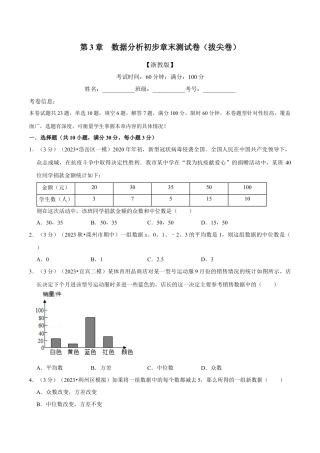 八年级数学下学期-专题3.2 数据分析初步章末测试卷（拔尖卷）（举一反三）（浙教版）（原卷版）.docx