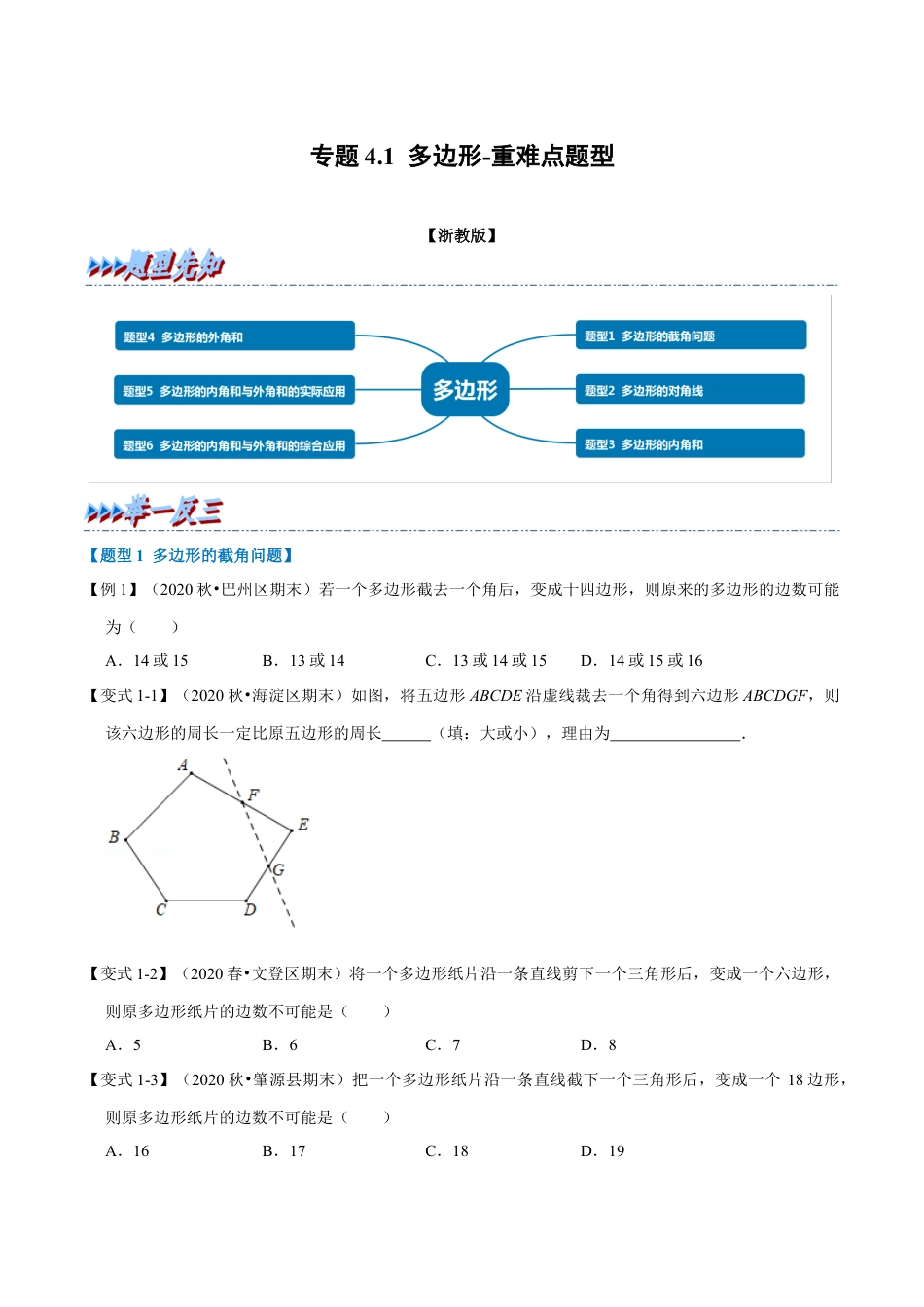 八年级数学下学期-专题4.1 多边形-重难点题型（举一反三）（浙教版）（原卷版）.docx_第1页