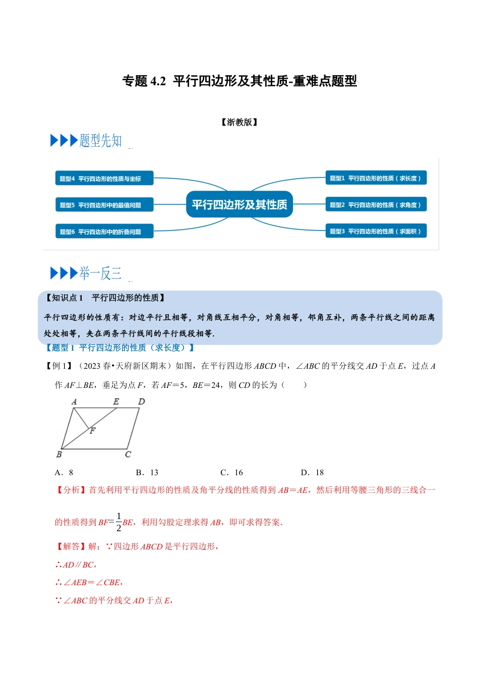 八年级数学下学期-专题4.2 平行四边形及其性质-重难点题型（举一反三）（浙教版）（解析版）.docx_第1页