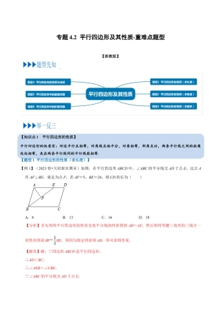 八年级数学下学期-专题4.2 平行四边形及其性质-重难点题型（举一反三）（浙教版）（解析版）.docx